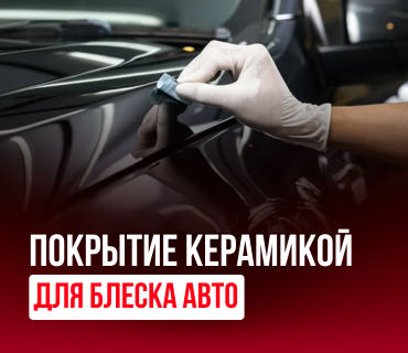 Керамическое покрытие