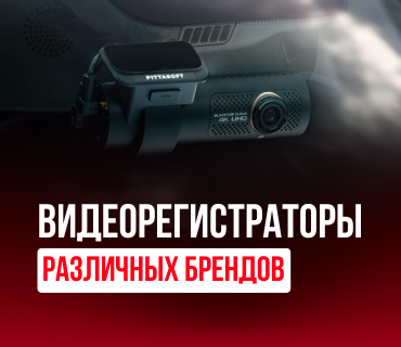 Видеорегистраторы
