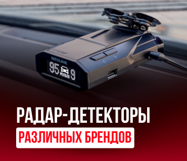 Радар-детекторы